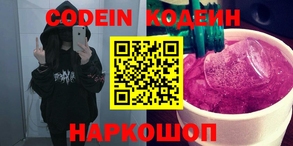Кодеин Purple Drank  Вход с VPN  Codein Purple Drank  Мценск 
